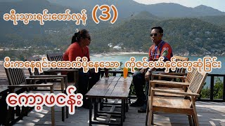 ခရီးသွားရင်းတော်လှန် (3)