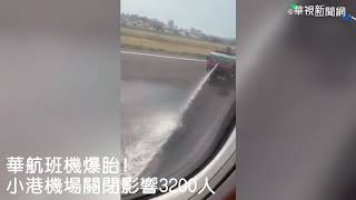 華航降落爆胎! 小港機場關閉影響3200人