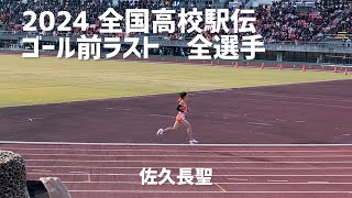 2024.12.22 全国高校駅伝　ゴール前　全チーム