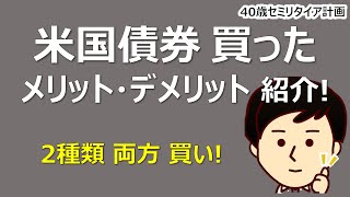 生債券とETFのメリット・デメリット、ストリップス債＆トレジャリーノート債を買った結果