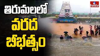 తిరుపతిలో కనివినీ ఎరుగని వరద బీభత్సం | Heavy Floods In Tirupati | hmtv