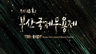 제18회 BIDF 부산국제무용제(Busan International Dance Festival) DAY2