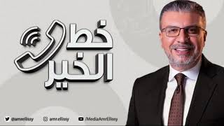 موسم جديد - برنامج خط الخير مع الدكتور عمرو الليثي | الأحد 17 أكتوبر | الحلقة الكاملة