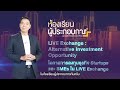 โอกาสการลงทุนธุรกิจ startups และ smes ใน live exchange e learning ห้องเรียนผู้ประกอบการ