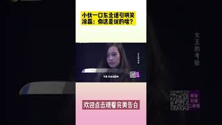 大連小夥壹口東北話引哄笑，塗磊：妳這是說的啥？ #shorts