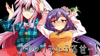 【東方改変PV】ゴチャゴチャうるせー！