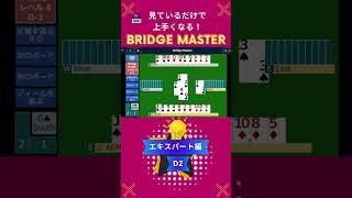 見ているだけで上手くなる！コントラクトブリッジ　ブリッジマスター解答動画　エキスパートD2 #bridge #bridgemaster #contractbridge #コントラクトブリッジ