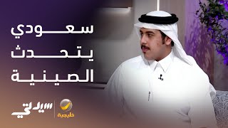 سعودي يتحدث الصينية بطلاقة ويثير دهشة السياح