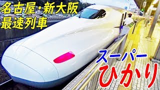 東海道一番列車 新横浜始発 最強のひかり 493号に乗車　新横浜駅→名古屋駅 10/14-01