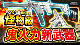 【CoD:MW】まさに怪物! 鬼火力 新武器『シルバーフォックス』最速連射が凄まじすぎるwwwww, Fennec(ベクター)【ハセシン】