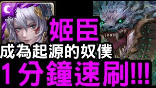 【神魔之塔】開技劇本！『姬臣』1分鐘速刷！「蝕獸之王地獄級」器官的守衛【成為起源的奴僕】