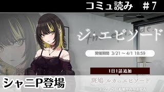 【シャニマス】ジ・エピソード＃7【斑鳩ルカ】コミュ読み