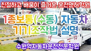 수원역운전면허학원 1종보통(수동) 자동차 기기조작법 설명(기어변속, 전조등, 방향지시등, 와이퍼) #운전면허학원 #1종수동기기조작