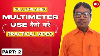 MULTIMETER कैसे USE करे | PRACTICLE VIDEO | PART: 2