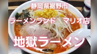 【激辛ラーメン】静岡県裾野市　ラーメンランド　マリオ店さん　地獄ラーメン