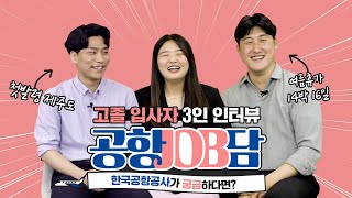 취업? 워라밸? 한국공항공사에서 하는 일이 궁금해? 공항JOB담: ILS부 / 보안관리부 / 플랜트시설부