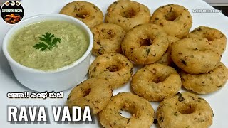 10 ನಿಮಿಷಕ್ಕೆ ರೆಡಿ ಗರಿ ಗರಿಯಾದ ರವೆ ವಡೆ | RAVA VADA RECIPE | RAVA UDDINA VADA | VADE RECIPE