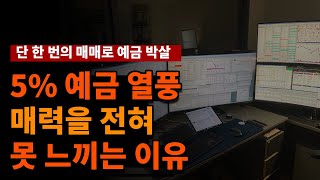 단 한 번 주식매매로 일 년 예금 이자가 웃기다 - 단기, 중장기 투자전략