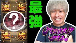 【モンスト】遂に運極達成!!最強の蓬莱「運枠」が爆誕してしまいました!!【ぎこちゃん】