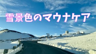 雪のマウナケア