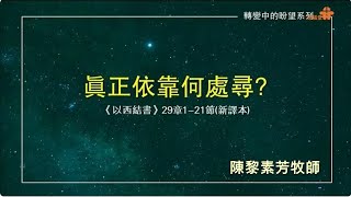 【真正依靠何處尋？】｜陳黎素芳牧師｜以西結書29:1-21｜恩福中心主日中堂崇拜｜2022-11-27