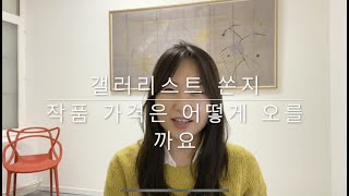 [갤러리스트 브이로그] / 작품가 어떻게 올라가는 걸까요?