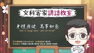 文科客家諺語教室 L242【身體康健 萬事如意】