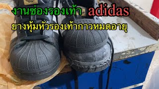 งานซ่อมรองเท้า adidas ยางหุ้มหัวรองเท้ากาวหมดอายุตัวยางเริ่มฉีก