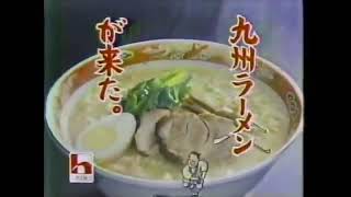 【貴重映像！】昭和の「うまかっちゃん」ラーメンのCM。懐かしいです。