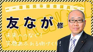 岸和田市統一地方選挙 友なが修 紹介動画（市議会議員選挙）