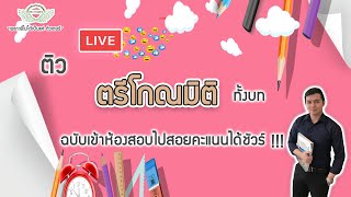 Live ติว ตรีโกณมิติ (ม.ปลาย) ทั้งบท  By Kru Thames