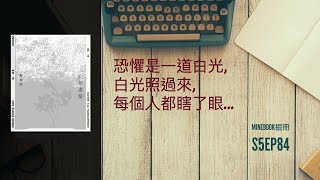 S5Ep.84《白色畫像》: 遠走他鄉，能遠離白色恐怖嗎? |  賴香吟