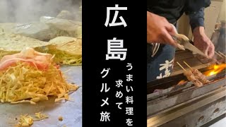 広島うまいものグルメ旅【お好み焼き・炭火串焼き・鮨】