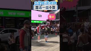 紐約街頭採擷｜牛人立定跳遠式地, 跳過一個小男孩!