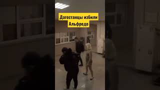 За слова надо отвечать #избили #дагестанцы #альфредо #избиения #трешток #втопы #shorts #драка #толпа