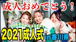 【祝成人】成人式で武勇伝とか抱負とか色々聞いてみた！！！