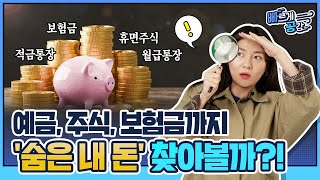 나도 모르게 숨어있던 내 돈 찾는 방법 3가지│빠르게공감