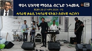 Atv Asena Live - ዋዕላ ህዝባዊ ማዕበል ብርጌድ ንሓመዱ ጀርመን - ሓባራዊ ቃልሲ ንሓባራዊ ፍትሕን ሰብኣዊ ሓርነትን 26-27 ሓምለ 2024 - P3