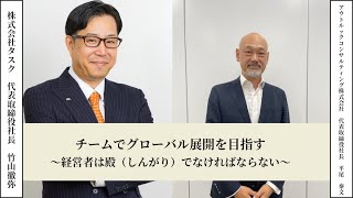 チームでグローバルを展開を目指す〜経営者は殿（しんがり）でなければならない〜【経営者たちのラジオ】