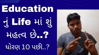 Education નું Life માં શું મહત્વ છે..? ધોરણ 10 પછી..? What is Education  By Alpes Bavaliya