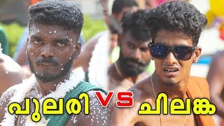 Chilanka Kalasamithi vs Pulari Kalasamithi Muttal | വെറും മുട്ടൽ അല്ല! 40മിനിറ്റിന്റെ ഗംഭീര മുട്ടൽ