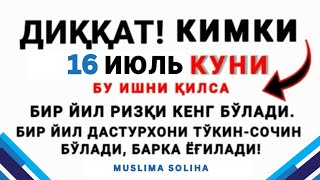 16 ИЮЛЬ КУНИ БУНИ ҚИЛИНГ! 1 ЙИЛ РИЗҚИНГИЗ КEНГ БЎЛИБ, ДАСТУРХОНИНГИЗ ТЎКИН СОЧИН БЎЛАДИ! Ашуро куни