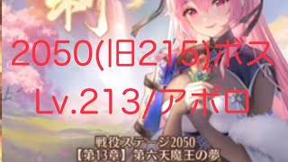 【放置少女】【2050ボス(旧215)】ラストステージ突破!!!!【中課金(一病息災)】ラスボス戦(꜆꜄꜆^._.^)꜆꜄꜆ﾎﾟﾁﾎﾟﾁ