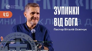 Зупинки від Бога. Частина 13 | Пастор Віталій Осипчук | 14.08.24