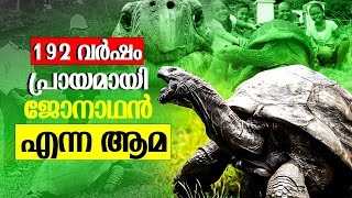 ഭൂമിയിൽ ജീവിച്ചിരിക്കുന്നവയിൽ ഏറ്റവും പ്രായം കൂടിയ ആമ