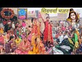 नाम लिखा ले शिवचर्चा में #धमेकदार शिवचर्चा भजन #shiv charcha #video #trending #music #song #viral