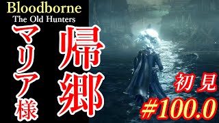 マリア様の里帰りまで、100時間を疾うに超えていた。「時計塔のマリア・漁村」#100【Bloodborne・今更初見】