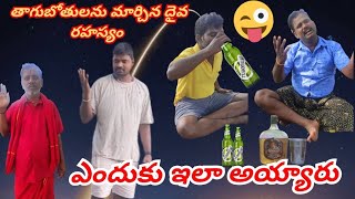 తాగుబోతులు అలా🤗🤗🤣🤣ఎందుకు అయ్యారు? దైవరహస్యం #viral #toptrending #funny #shorts #mathamma  #comedy