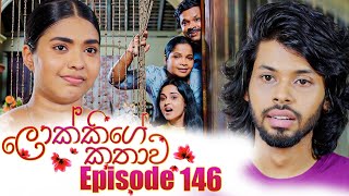 Lokkige Kathawa (ලොක්කිගේ කතාව) | Episode 146 | 29th August 2023