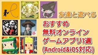 おすすめ無料オンラインゲーム紹介(Android\u0026iOS対応)